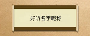 好聽(tīng)名字昵稱(chēng)