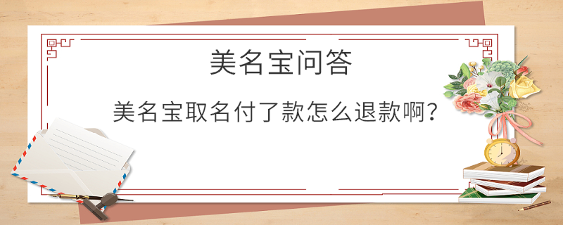 美名寶取名付了款怎么退款?。? style=