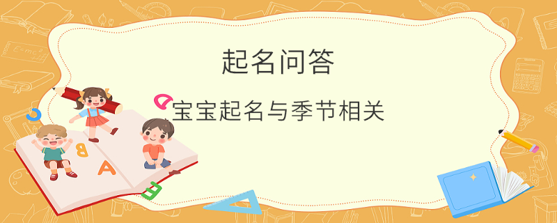 寶寶起名與季節(jié)相關(guān)