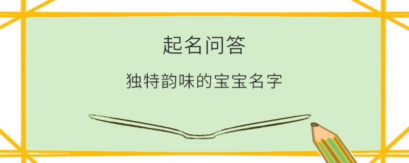 獨(dú)特韻味的寶寶名字