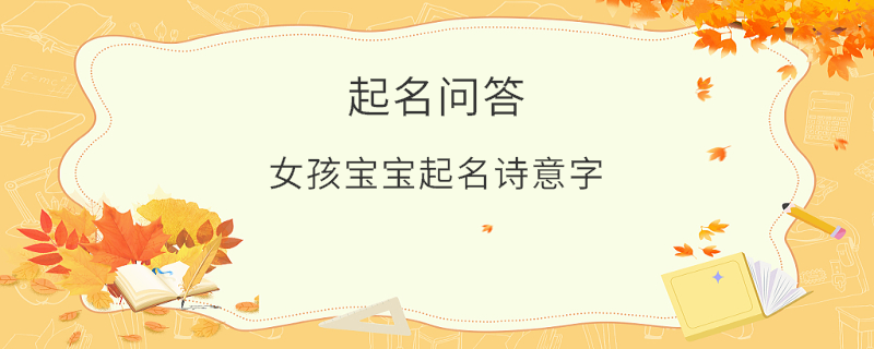 女孩寶寶起名詩(shī)意字?