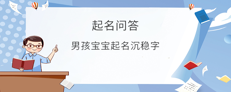 男孩寶寶起名沉穩(wěn)字?