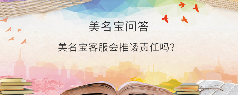 美名寶客服會推諉責任嗎？