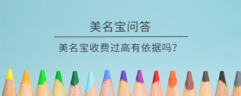 美名寶收費過高有依據(jù)嗎？