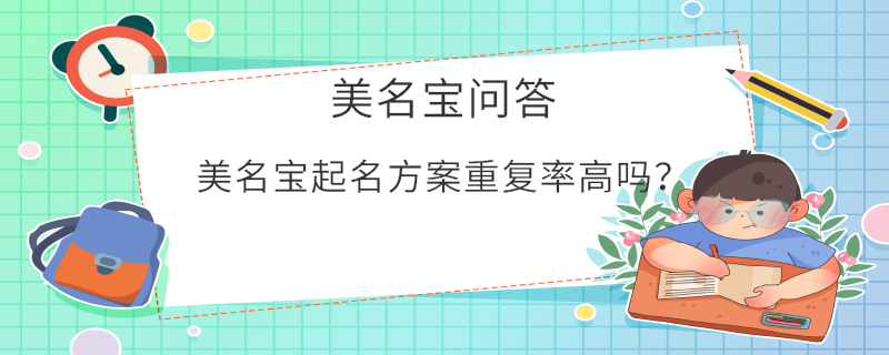 美名寶起名方案重復率高嗎？
