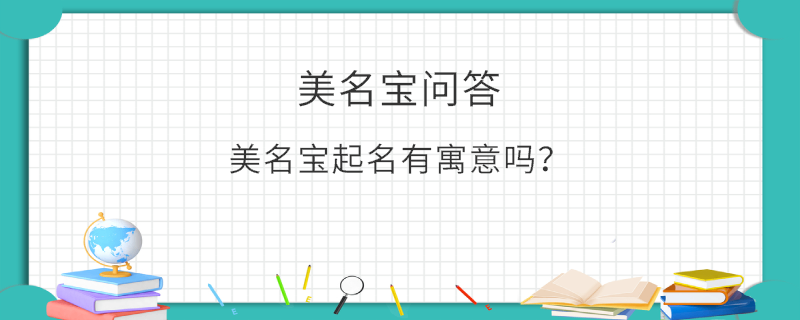 美名寶起名有寓意嗎？
