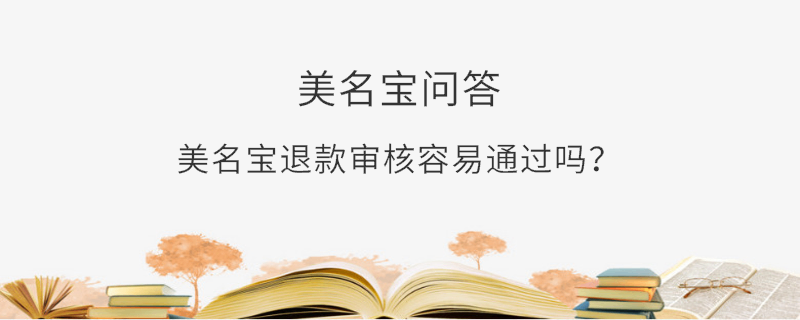 美名寶退款審核容易通過(guò)嗎？