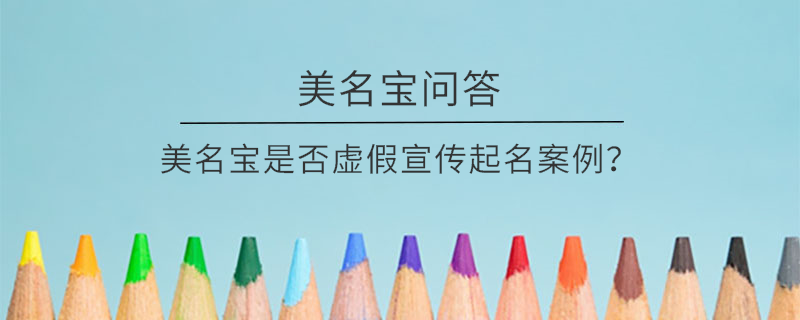 美名寶是否虛假宣傳起名案例？