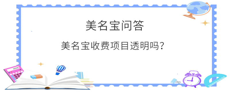 美名寶收費(fèi)項(xiàng)目透明嗎？