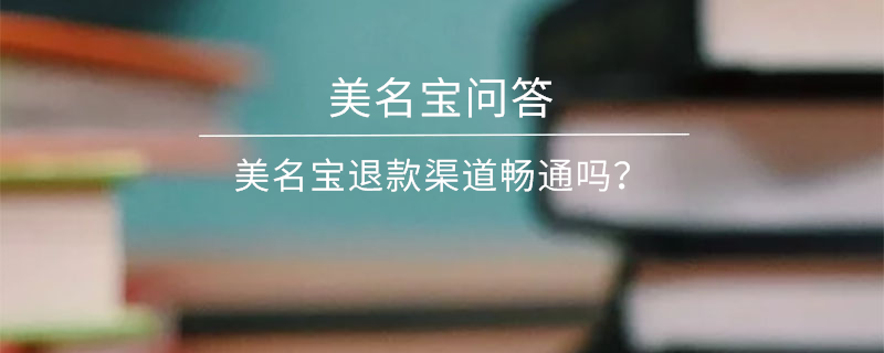 美名寶退款渠道暢通嗎？