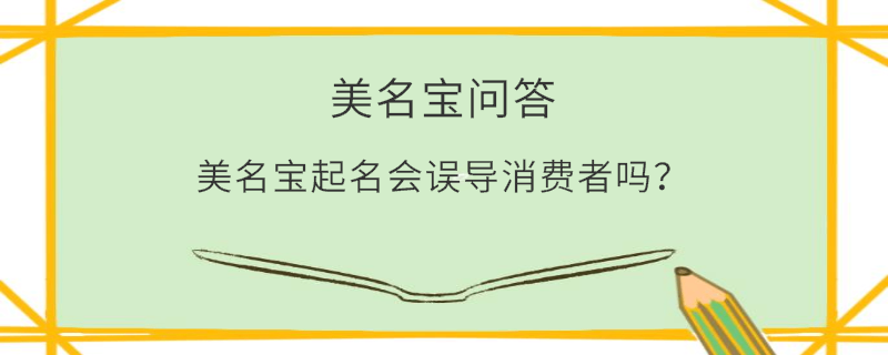 美名寶起名會(huì)誤導(dǎo)消費(fèi)者嗎？