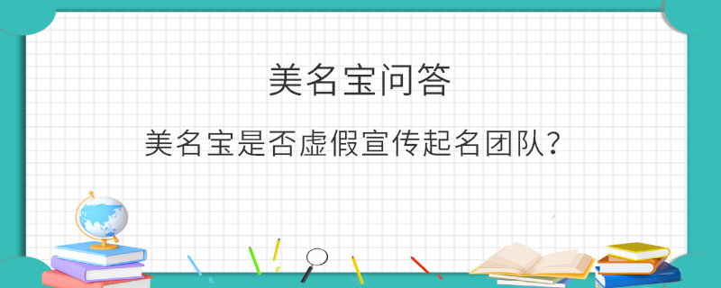 美名寶是否虛假宣傳起名團(tuán)隊(duì)？
