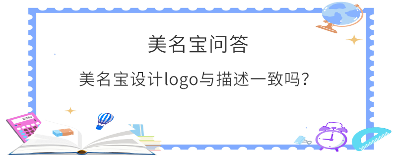 美名寶設(shè)計(jì)logo與描述一致嗎？
