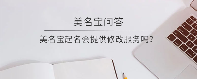 美名寶起名會(huì)提供修改服務(wù)嗎？