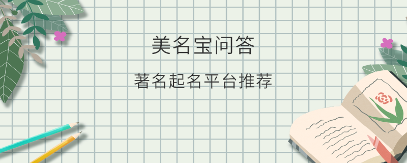 著名起名平臺推薦