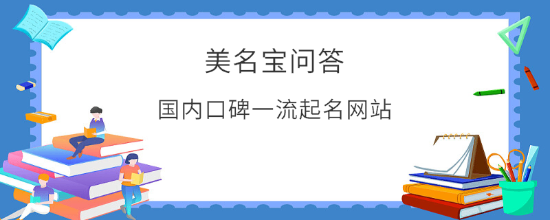 國內口碑一流起名網站