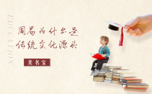 周易為什么是傳統(tǒng)文化源頭