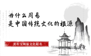 為什么周易是中國(guó)傳統(tǒng)文化的根源