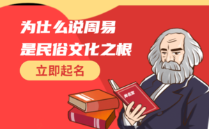 為仕么說(shuō)周易是民俗文化之根